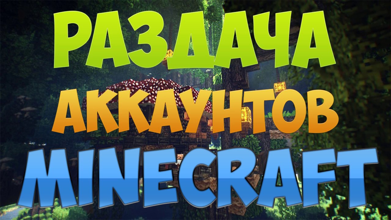 Генератор лицензионных аккаунтов minecraft