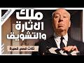 ماذا حدث في الغرفة المظلمة أسرار أغرب قضايا هيتشكوك مقتطفات بصوت إسلام عادل