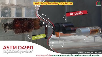 Leak Test Chamber ทดสอบรอยรั่วของหลอดยาดม ขวดยา ขวดปั้ม