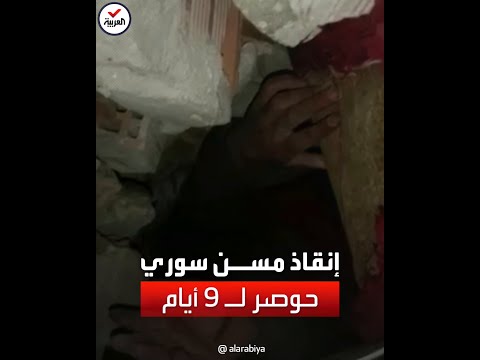 إنقاذ رجل مسن سوري بعدما ظل تحت الأنقاض 9 أيام في هطاي التركية