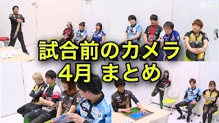 【Mリーグ】試合前の選手を捉えたカメラ 4月 まとめ【2022-23シーズン】