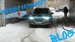 Поездка на рыбалку/Влог