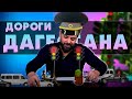 Как ездят в Дагестане? Мысли оператора