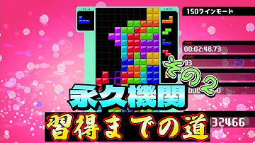 【テトリス99】永久機関習得までの道！その２ #テトリス99 #テトリス #tetris99    #きゅうch