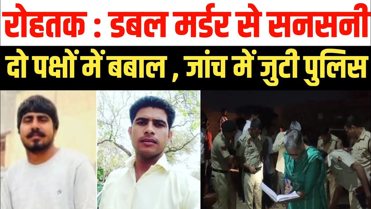 रोहतक में डबल मर्डर का मामला| फतेहपुरी कॉलोनी में खूनी संघर्ष में दो की मौत | जांच में जुटी पुलिस 