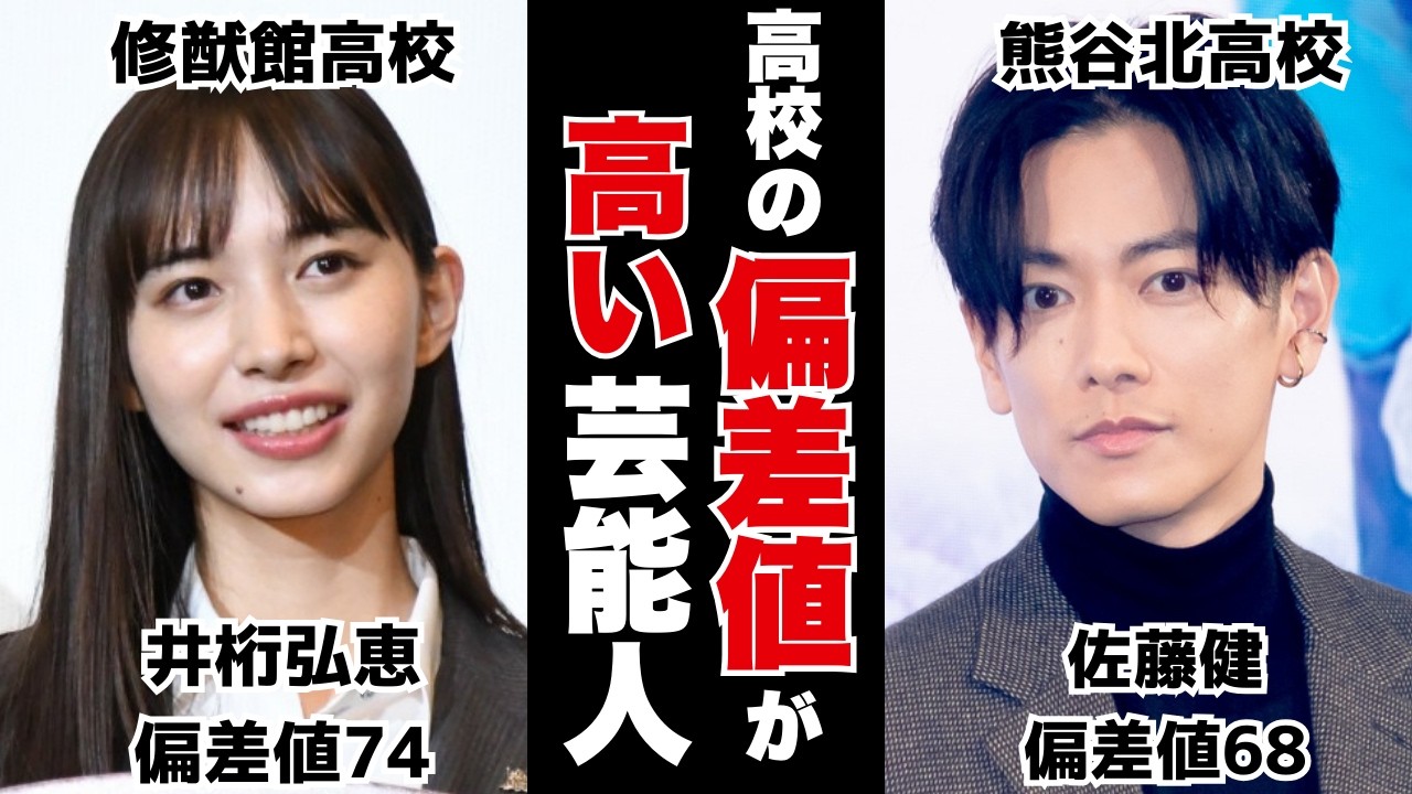 【実は超エリート】佐藤健や井桁弘恵だけじゃない！偏差値70超えの意外な芸能人25選！「地頭良すぎ…」と驚きの声多数