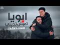 ابويا تعيش وتديني رميت نفسي علي امي فتحي اينو توزيع ميدو القناص انتاج عبدو مانا Official Video