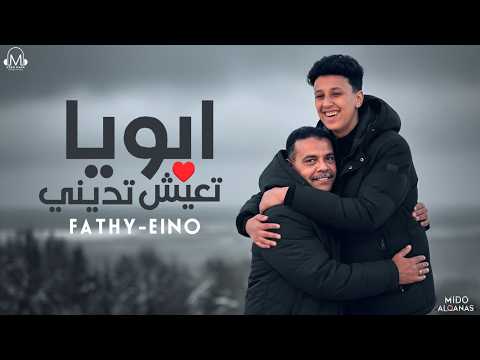 ابويا تعيش وتديني رميت نفسي علي امي فتحي اينو توزيع ميدو القناص انتاج عبدو مانا Official Video 