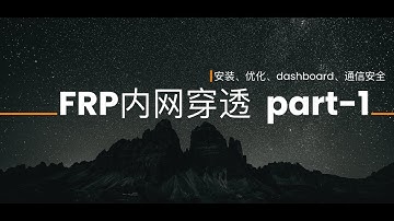 FRP内网穿透 第一讲 | 服务端和客户端安装、优化配置与通信安全配置 、Dashboard使用| FRP使用前必要配置