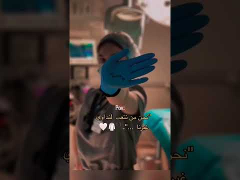 نحن من نتعب لنداوي غيرنا حكم اقتباسات ستوريات حالات طب ادعمونا بالاشتراك لنصل ال 10000 مشترك