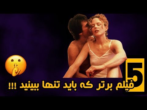 معرفی پنج فیلم برتر ممنوعه دوبله فارسی که باید تنها ببینید
