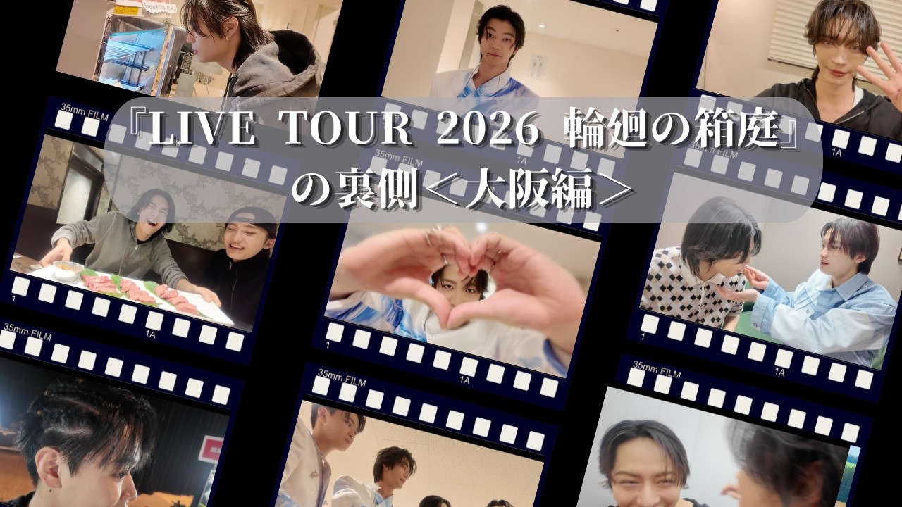 LIVE TOUR 2026 輪廻の箱庭』の裏側＜大阪編＞ - YouTube