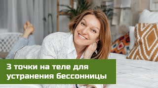 3 точки на теле для устранения бессонницы