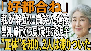 「どうして家が空っぽなんだ！？」旅行から戻り、発狂する息子夫婦。71歳の母が静かに微笑んだ夜ーー母の”正体”を知り、2人は凍りついた【シニアライフ】