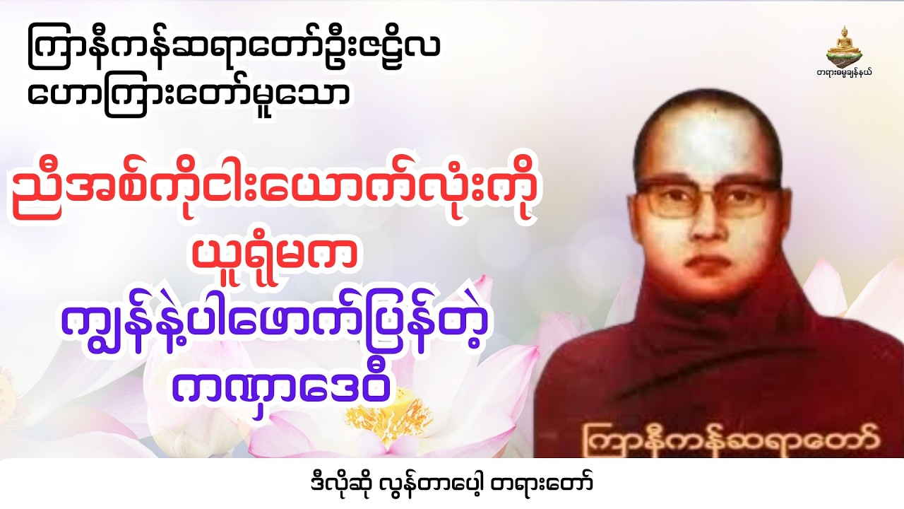 ညီအစ်ကိုငါးယောက်လုံးကို ယူရုံမက ကျွန်နဲ့ပါဖောက်ပြန်တဲ့ ကဏှာဒေဝီ