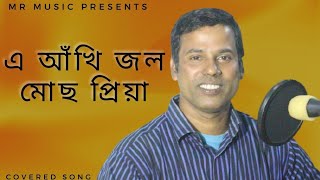 A akhi jol mocho priya | Covered by Anowarul Islam | Nazrul song | Bangla Song | MR Music | 2021.