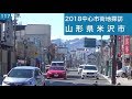 2018中心市街地探訪117・・山形県米沢市