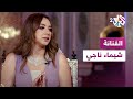 مقامات مع رشيد غلام | الفنانة المصرية شيماء ناجي