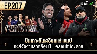 ปืนเคาะวันเตรียมแห่แชมป์-หงส์จัดงานลาคล็อปป์-อลอนโซ่โกงตาย I ขอบสนาม Primetime EP.207