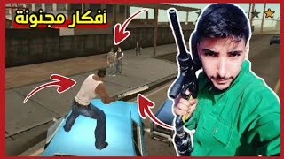 قراند سان اندرياس للجوال - أغبى وأغرب الاشياء التي كنت أفعلها 😂💔 | gta san andreas