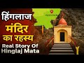 🔱 पाकिस्तान के हिंगलाज मंदिर का रहस्य 🔱 | Hinglaj Mata Mandir Story | Real History Of Hinglaj Shakti