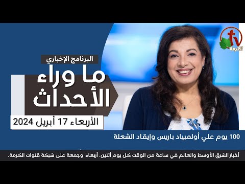 مائة يوم علي أولمبياد باريس - 17 أبريل 2024