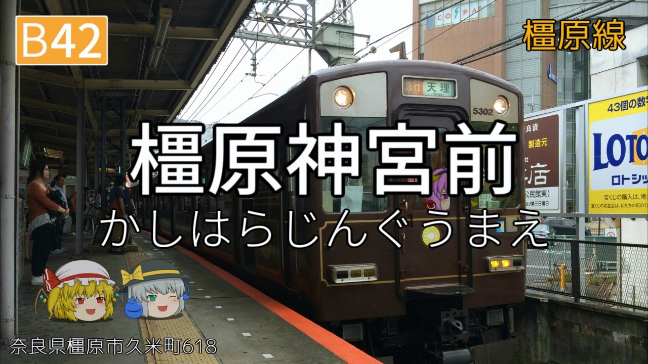 【完全版】 重音テトが「ハルトマンの妖怪少女」で近鉄奈良線・京都線・橿原線と直通先の駅名を歌います【駅番号対応】