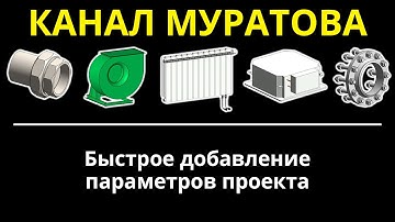 Revit-магия: Пакетно добавляем общие параметры в проект