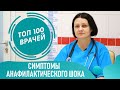 Анафилактический шок, анафилаксия. 