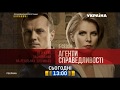 Рекламная заставка ТРК Украина март 2018 Агенты справедливости сегодня будни в 13 00 