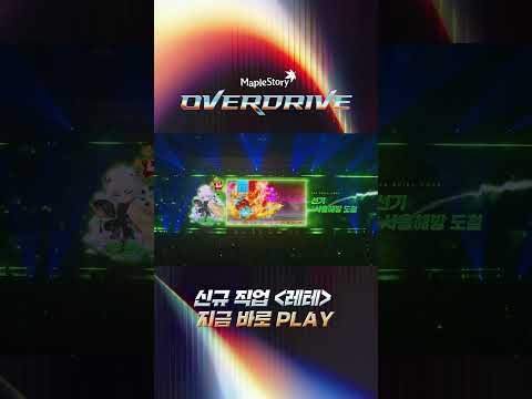 2026 SUMMER SHOWCASE OVERDRIVE 하이라이트 | 메이플스토리 thumbnail