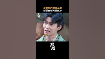 周巧受到了来自阿狗的一万点暴击！ | 烈焰 Burning Flames | 任嘉伦 邢菲｜✦ 爱奇艺东方奇幻 ✦