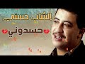 Cheb Hasni Hasdouni الشاب حسني حسدوني أغاني قديمة الزمن الجميل Cheb Hasni Hasdouni الشاب حسني حسدوني أغاني قديمة الزمن الجميل