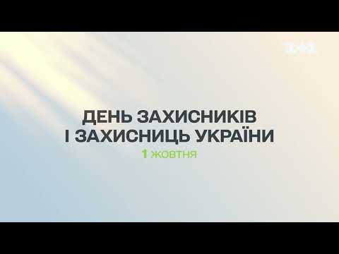 1 1 Україна заставка 01 10 2024 День захисників і захисниць 