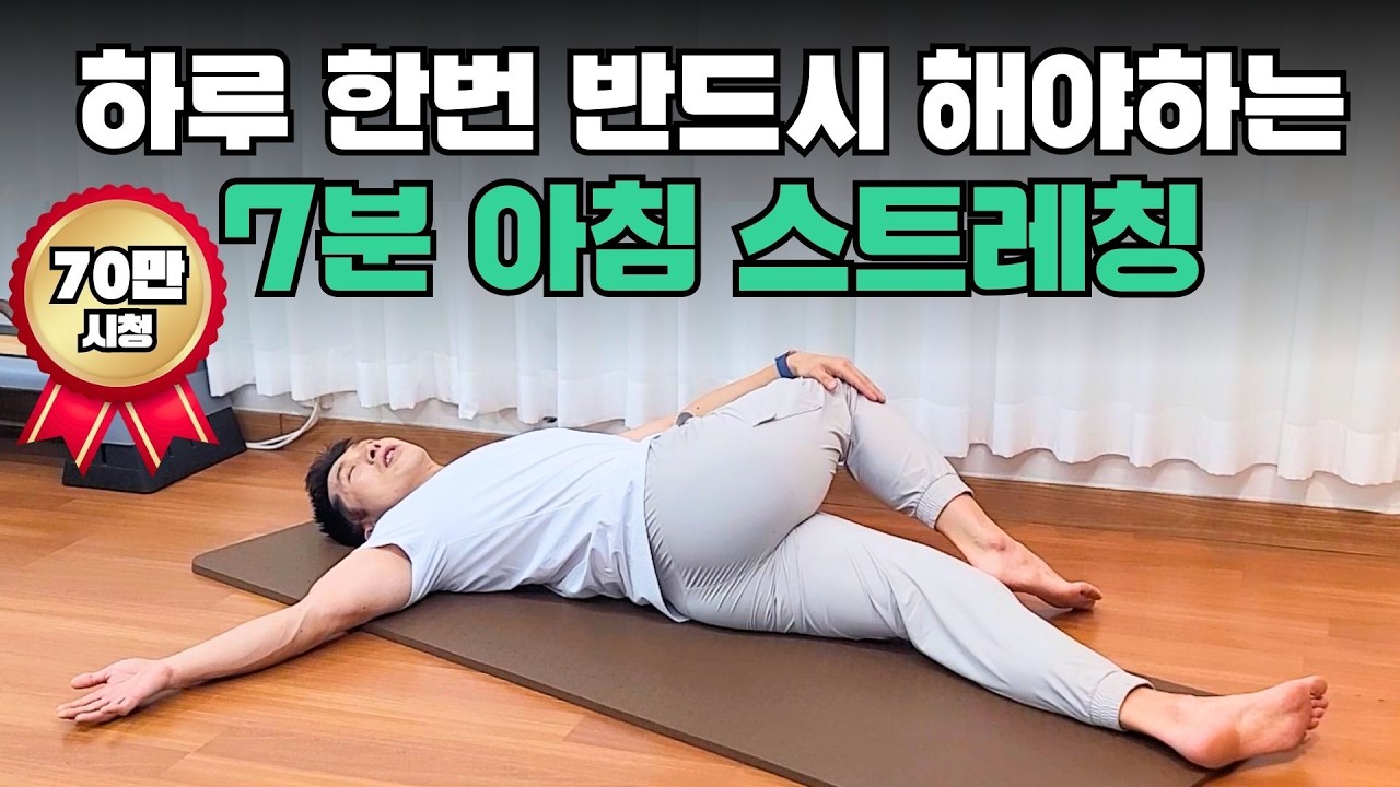 아침 스트레칭☀️ 매일 7분만 하면 뻣뻣한 관절이 시원하게 풀립니다