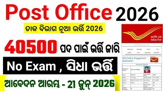 Odisha Post office GDS MTS Postman Mailguard Job 2026/Odisha Govt postal GDS MTS Postman Mailguard