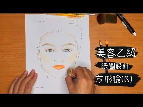 【妍藝美學】方型臉B-紙圖facechart-美容乙級證照班