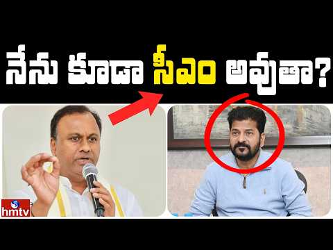నేను కూడా సీఎం అవుతా?  | Jordar News | hmtv - HMTVNEWS