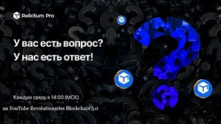 ASKLIVE Relictum Blockchain | Ответы на вопросы сообщества