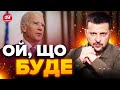 🤯БАЙДЕНА чекає СЕРЙОЗНА розмова / У ЗЕЛЕНСЬКОГО увірвався терпець! / УКРАЇНІ потрібні ЗМІНИ