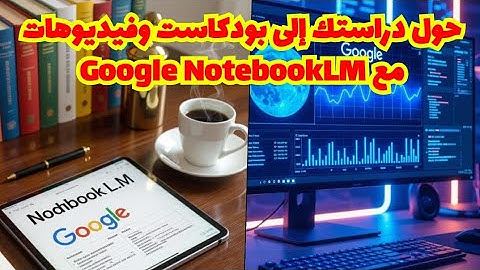 "✨ جرب أداة جوجل مجاناً NotebookLM: كيف تحول محاضراتك إلى فيديوهات وبودكاست  بسهولة؟"