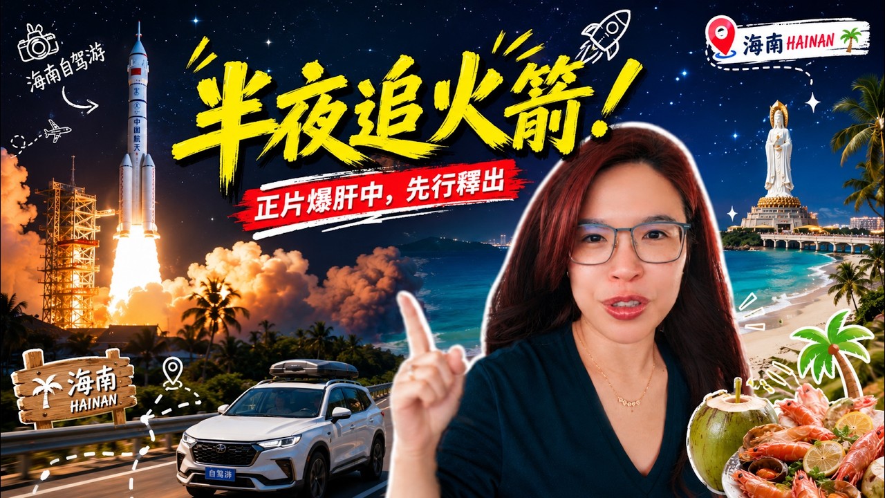 【先行版】撕下海南濾鏡!我們一家三口在海南經歷了什麼?正片爆肝中! 縮圖