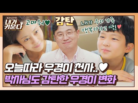 가족의 행복을 위해 양보하는 천사우경👍🏻 〈내가 키운다(<strong>naeki</strong>)〉 | JTBC 211208 방송