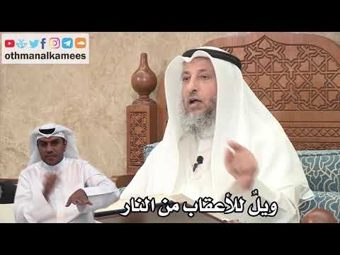 129 ويل للأعقاب من النار دليل على وجوب غسل القدمين عثمان الخميس