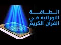 الطاقة النورانية في القرآن الكريم