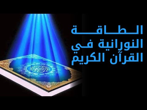 الطاقة النورانية في القرآن الكريم