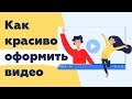 Как оформить видео в программе ВидеоМОНТАЖ 🎬