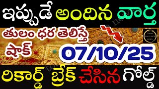 ఇప్పుడే వచ్చిన బంగారం ధర 07/10/25 hyderabad gold price telugu silver updates telugu daily gold #gold
