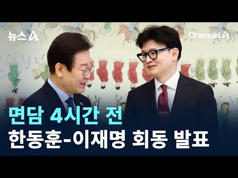 <strong>면담</strong> 4시간 전 한동훈-이재명 회동 <strong>발표</strong> / 채널A / 뉴스A