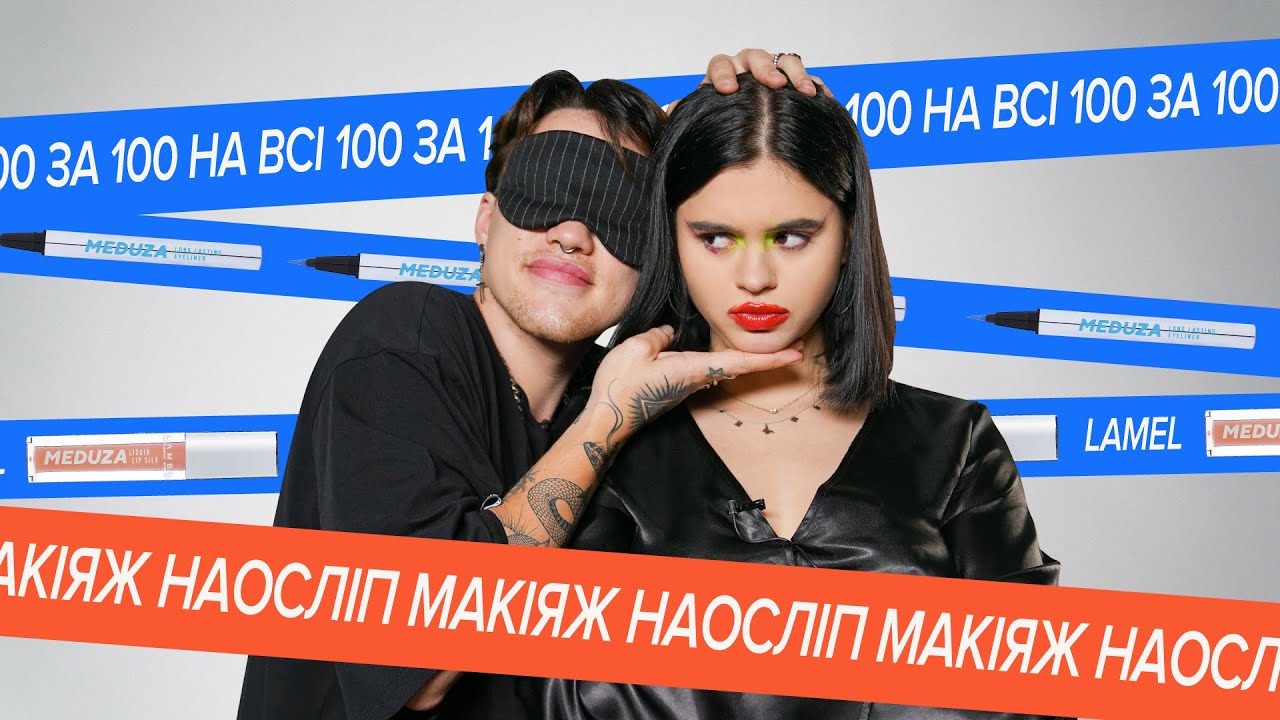 А ти зможеш? Машуковський робить макіяж на осліп Насті Захандревич | На всі 100 за 100 S2E5